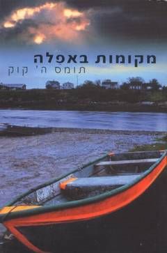 מקומות באפלה / קוק תומס ה.