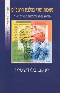 סמכות ומרי בהלכת הרמב'ם / י. בלידשטיין סמכות ומרי בהלכת הרמב'ם / י. בלידשטיין