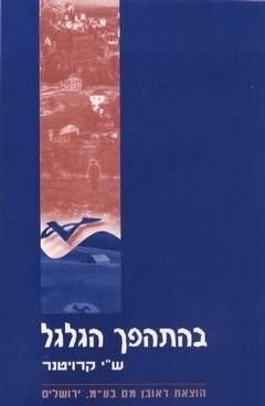 בהתהפך הגלגל / ש"י קרויטנר