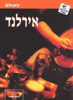 אירלנד - העולם / פול דוסון, מרק הונאן, ברין תומאס