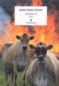 ישראל בשנת 2000 / ס' גולדפלוס ישראל בשנת 2000 / ס' גולדפלוס