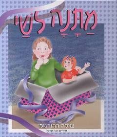 מתנה לשי - שילה דרורגיל מתנה לשי - שילה דרורגיל