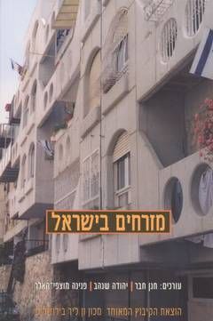 המזרחים בישראל / 