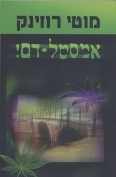 אמסטל - דם / מוטי רוזינק