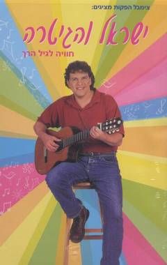 ישראל והגיטרה / ישראל ליבוביץ'