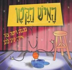 האיש הקטן / ריטה צור