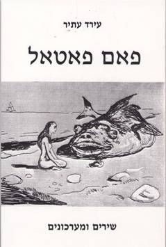 פאם פאטאל - שירים ומערכונים / עירד עתיר