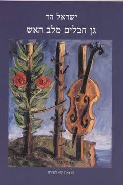 גן חבלים מלב האש / ישראל הר