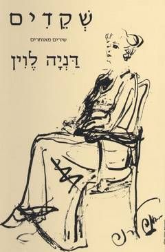 שקדים - שירים מאוחרים / דניה לוין שקדים - שירים מאוחרים / דניה לוין