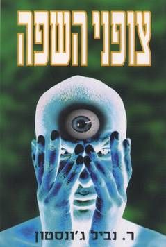 צופני השפה / ר. נביל ג'ונסטון