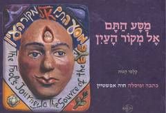 מסע התם אל מקור העין - קלפי הגות / חוה אפשטיין