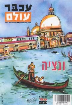 עכבר עולם - ונציה / גיל רבינוביץ'