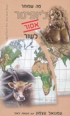 מה שמותר ליופיטר אסור לשור / עמנואל עצמון