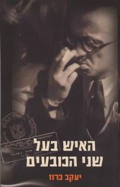 האיש בעל שני הכובעים - זכרונותיו של בכיר במוסד / יעקב כרוז