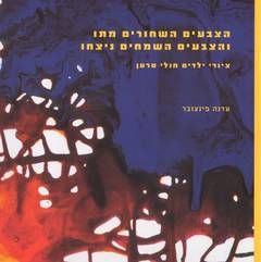 הצבעים השחורים מתו והצבעים השמחים ניצחו - עדנה פינצובר