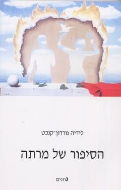 הסיפור של מרתה / לידיה גורדון-קנכט