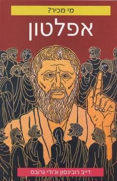 מי מכיר? אפלטון - מי מכיר? # / דייב רובינסון מי מכיר? אפלטון - מי מכיר? # / דייב רובינסון