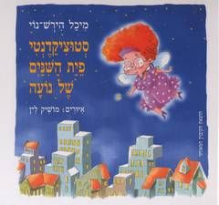 סטוציקדנטי פיית השיניים של נועה - מיכל הירש-נוי