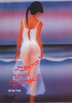 עוטפת אותך באהבה - סידי מרים