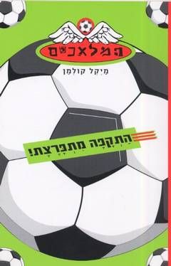 המלאכים - התקפה מתפרצת / מיקל קולמן