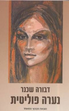 נערה פוליטית / דבורה שכנר נערה פוליטית / דבורה שכנר