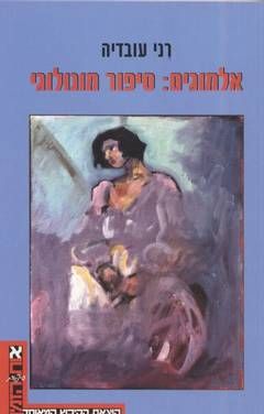 אלמוגים: סיפור מונולוגי / רני עובדיה
