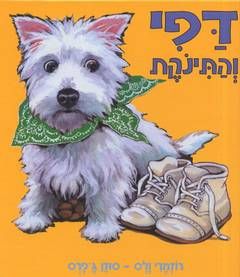 דפי והתינוקת / רוזמרי ולס, סוזן ג'פרס דפי והתינוקת / רוזמרי ולס, סוזן ג'פרס