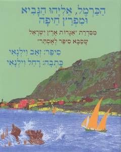הכרמל, אליהו הנביא ומפרץ חיפה / רחל וילנאי