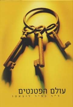 עולם הפטנטים - ד''ר כפיר לוצאטו עולם הפטנטים - ד''ר כפיר לוצאטו