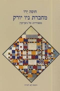 מחברת ניו יורק / חוסה ירו