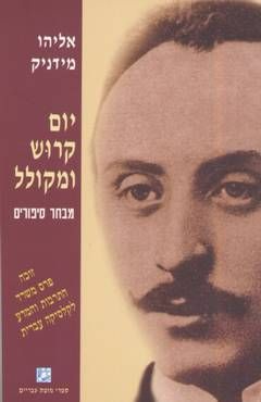 יום קרוש ומקולל - מבחר סיפורים / אליהו מידניק