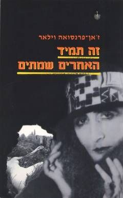 זה תמיד האחרים שמתים / ז'אן-פרנסואה וילאר זה תמיד האחרים שמתים / ז'אן-פרנסואה וילאר