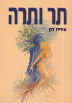תר ותרה / עוזית דגן