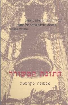 חתונת המשורר / אנטוניו סקרמטה
