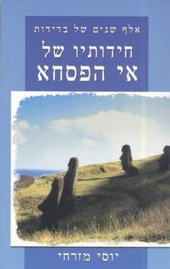 חידותיו של אי הפסחא - אלף שנים של בדידות / יוסי מזרחי