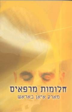 חלומות מרפאים : חקר החלומות העשויים לחולל שינוי בחייכם / מארק איאן באראש חלומות מרפאים : חקר החלומות העשויים לחולל שינוי בחייכם / מארק איאן באראש