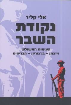 נקודת השבר - העימות המשולש: וייצמן - בן-גוריון - הבריטים / אלי קליר נקודת השבר - העימות המשולש: וייצמן - בן-גוריון - הבריטים / אלי קליר