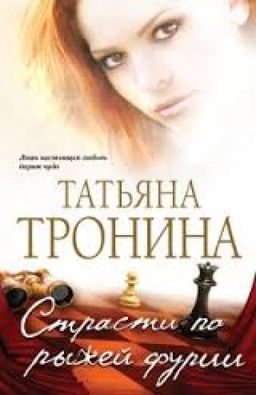 СТРАСТИ ПО РЫЖЕЙ ФУРИИ / ТАТЬЯНА ТРОНИНА