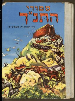 ספורי התנ&quotך עם תמונות בצבעים / נ' דיופורט