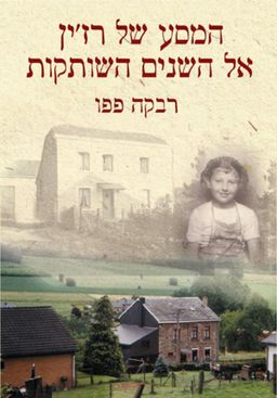המסע של רז'ין אל השנים השותקות / רבקה פפו