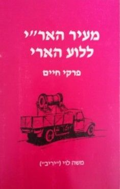 מעיר הארי ללוע הארי : פרקי חיים / משה לוי מעיר הארי ללוע הארי : פרקי חיים / משה לוי