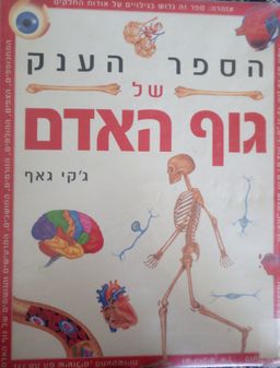 הספר הענק של גוף האדם / ג'קי גאף הספר הענק של גוף האדם / ג'קי גאף