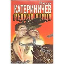 РЕДКАЯ ПТИЦА / ПЕТР КАТЕРИНИЧЕВ РЕДКАЯ ПТИЦА / ПЕТР КАТЕРИНИЧЕВ
