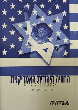 החוויה היהודית האמריקנית : אסופת מאמרים (כרך א') - החוויה היהודית האמריקנית  #כרך א' / מירה קצבורג-יונגמן
