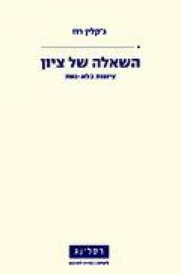 השאלה של ציון : ציונות בלא-נחת / ג'קלין רוז
