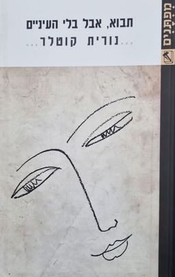תבוא, אבל בלי העיניים / נורית קוטלר