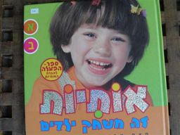 אותיות זה משחק ילדים / אביבה יעקובוביץ