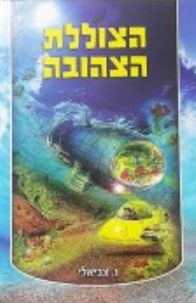 הצוללת הצהובה / נ' צביאלי