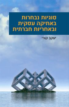סוגיות נבחרות באתיקה עסקית ובאחריות חברתית / יעקב קורי