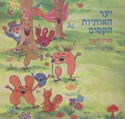 יער האותיות הקסום / מעין רימון